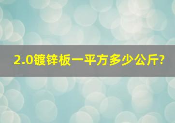 2.0镀锌板一平方多少公斤?