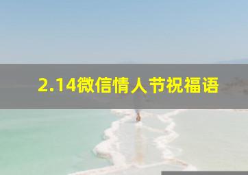 2.14微信情人节祝福语