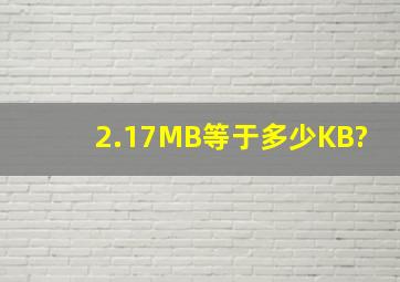 2.17MB等于多少KB?