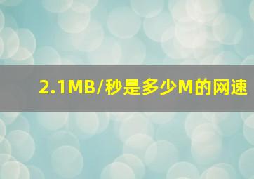 2.1MB/秒是多少M的网速