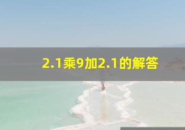 2.1乘9加2.1的解答