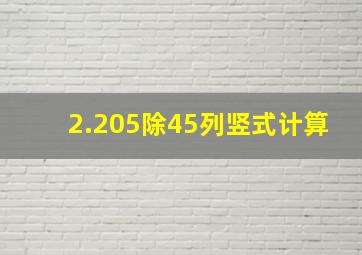 2.205除45列竖式计算