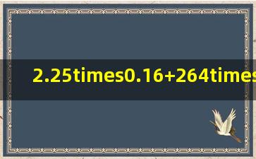 2.25×0.16+264×0.0225+5.2×2.25+0.225×20=______.