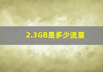 2.3GB是多少流量