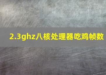 2.3ghz八核处理器吃鸡帧数