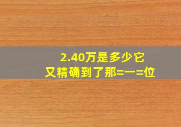 2.40万是多少它又精确到了那=一=位