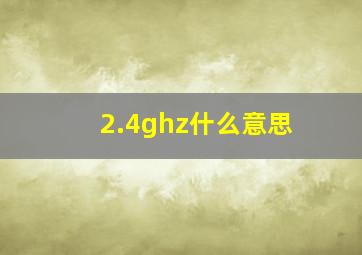 2.4ghz什么意思