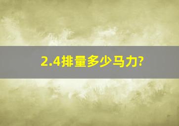 2.4排量多少马力?