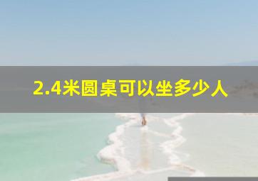 2.4米圆桌可以坐多少人