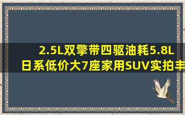 2.5L双擎带四驱,油耗5.8L日系低价大7座家用SUV,实拍丰田汉兰达