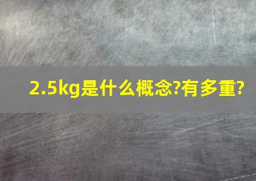 2.5kg是什么概念?有多重?
