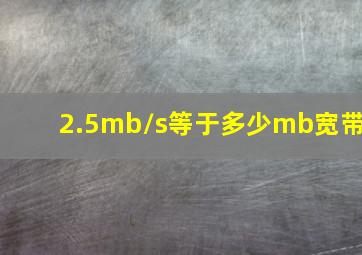 2.5mb/s等于多少mb宽带