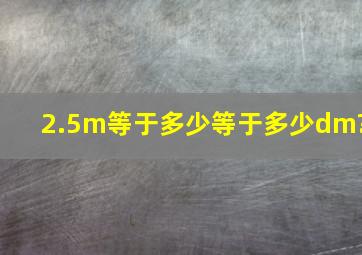 2.5m等于多少等于多少dm?