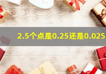 2.5个点是0.25还是0.025