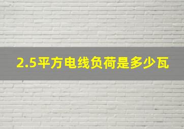 2.5平方电线负荷是多少瓦