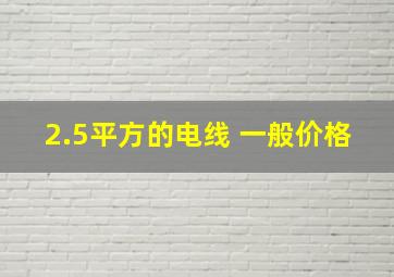 2.5平方的电线 一般价格