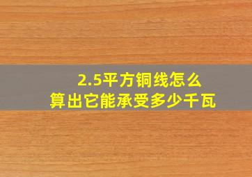 2.5平方铜线怎么算出它能承受多少千瓦