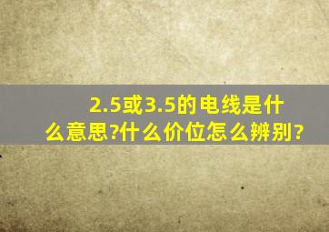 2.5或3.5的电线是什么意思?什么价位,怎么辨别?