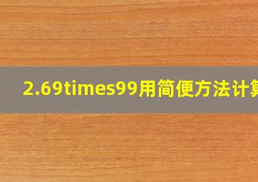 2.69×99用简便方法计算?