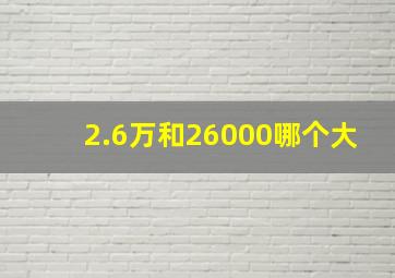 2.6万和26000哪个大(