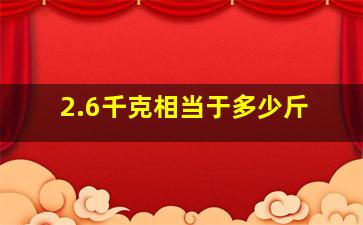 2.6千克相当于多少斤