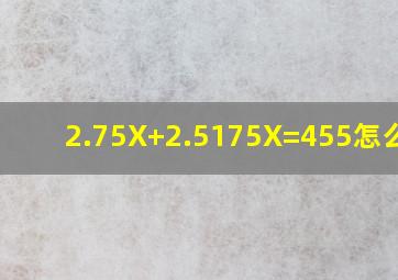 2.75X+2.5(175X)=455怎么解?