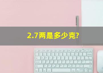 2.7两是多少克?