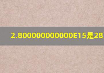 2.800000000000E15是28万亿吗?