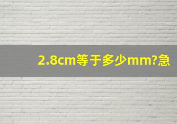 2.8cm等于多少mm?急