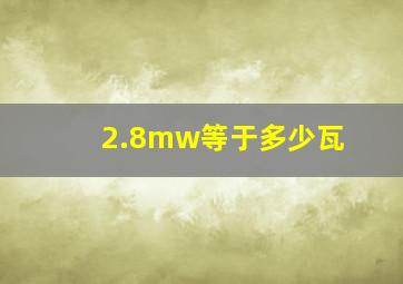 2.8mw等于多少瓦