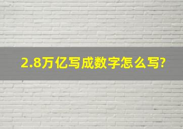 2.8万亿写成数字怎么写?