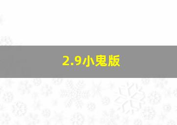 2.9小鬼版