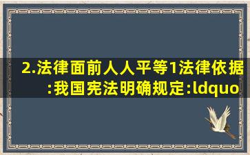 2.法律面前人人平等(1)法律依据:我国宪法明确规定:“中华人民共和...