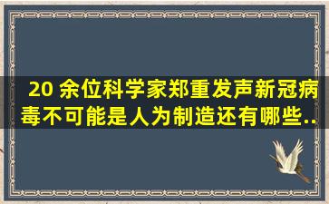 20 余位科学家郑重发声「新冠病毒不可能是人为制造」,还有哪些...