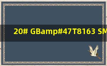 20# GB/T8163 SMLS SH3405 SCH40在管道中代表什么意思