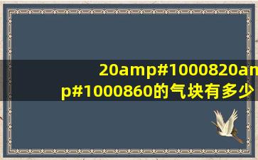 20✘20✘60的气块有多少立方?