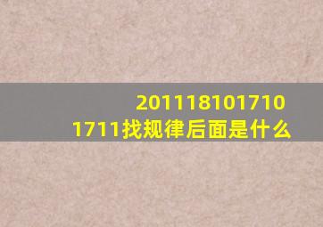 20,11,18,10,17,10,17,11,找规律后面是什么