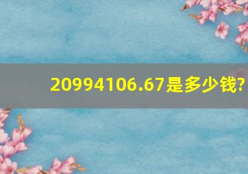 20,994,106.67是多少钱?