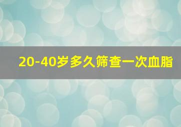 20-40岁多久筛查一次血脂