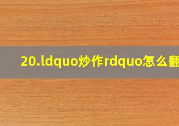 20.“炒作”怎么翻译(