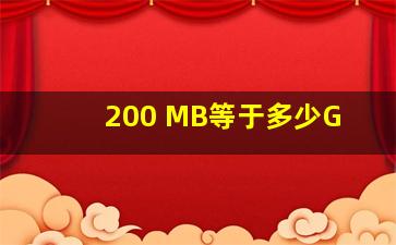 200 MB等于多少G