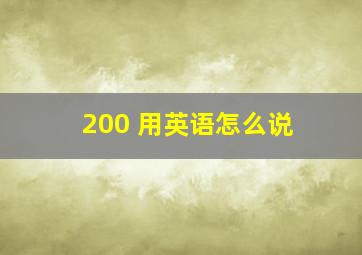 200 用英语怎么说