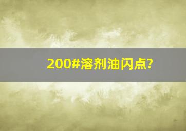 200#溶剂油闪点?