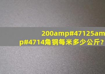 200/125/14角钢每米多少公斤?