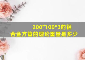 200*100*3的铝合金方管的理论重量是多少(