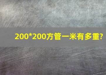 200*200方管一米有多重?