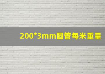 200*3mm圆管每米重量