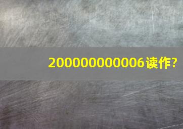 200000000006读作?