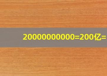 20000000000=200亿=( )万