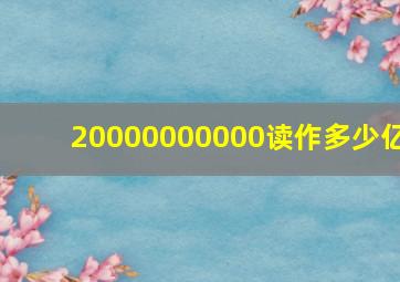 20000000000读作多少亿